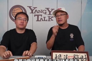 杨毅谈NBA/CBA工资体系最大区别：CBA，您监管不了啊~